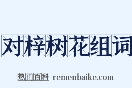 对梓树花组词是什么意思的图片